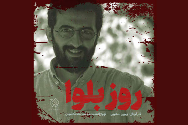 بهروز شعیبی برای «اوج» فیلم می‌سازد/ ماجرای پلیسی در «روز بلوا»