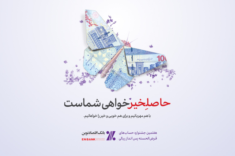 جوایز ممتاز هفتمین دوره جشنواره حساب‌های قرض‌الحسنه پس‌انداز بانک اقتصادنوین