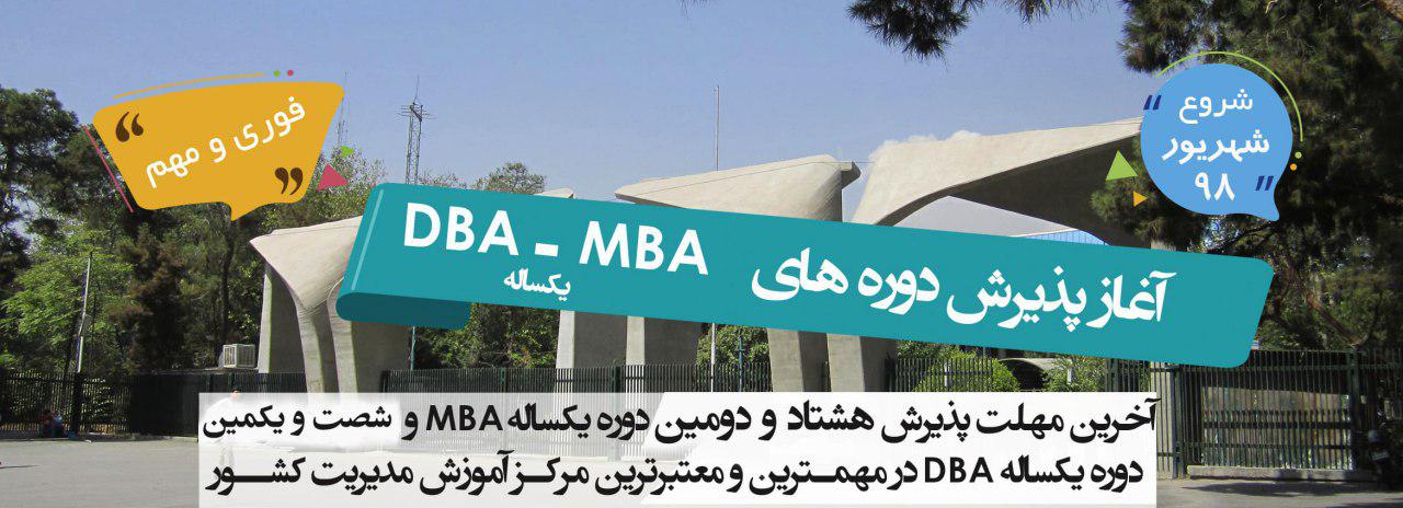 شرایط پذیرش دوره MBA و DBA در دانشکده مدیریت دانشگاه تهران شرایط پذیرش دوره MBA و DBA در دانشکده مدیریت دانشگاه تهران