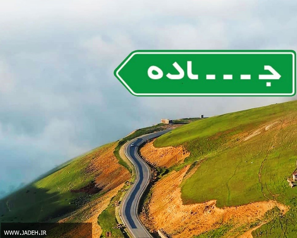 کدام یک از جادههای ایران معروف هستند؟ کدام یک از جادههای ایران معروف هستند؟