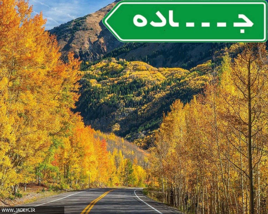 کدام یک از جادههای ایران معروف هستند؟ کدام یک از جادههای ایران معروف هستند؟