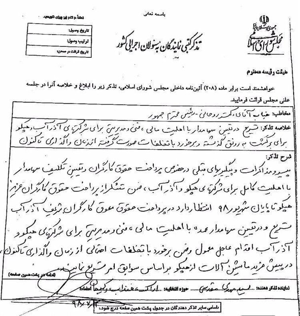 تذکر کتبی ۸۶ نماینده مجلس به رییس جمهور جهت تعیین سهامدار هپکو و آذرآب