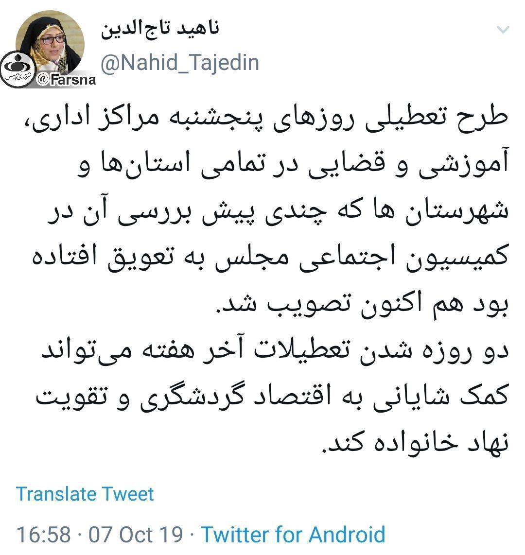 تصویب طرح تعطیلی روز پنجشنبه کلیه مراکز اداری، آموزشی و قضایی کشور