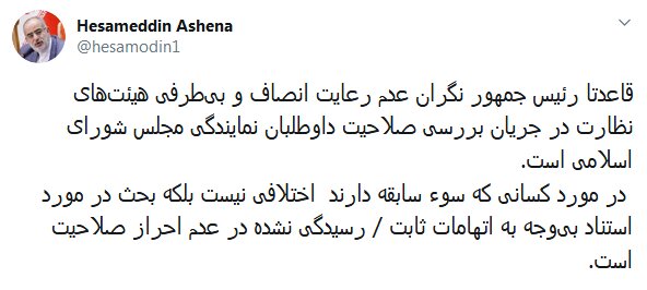 پاسخ حسام الدین آشنا به منتقدان رییس جمهوری پاسخ حسام الدین آشنا به منتقدان رییس جمهوری