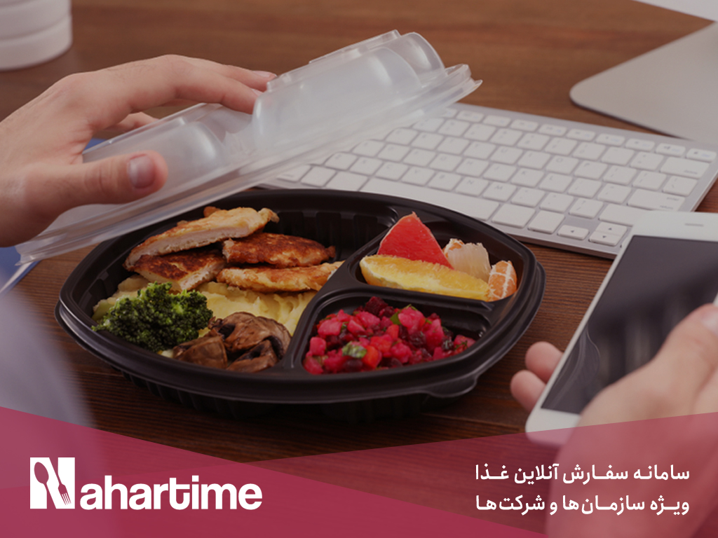 ناهارتایم، راهکاری برای تامین غذای پرسنل