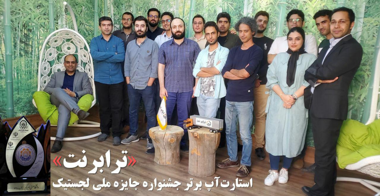 ترابرنت؛ استارتآپ برتر جشنواره جایزه ملی لجستیک ترابرنت؛ استارتآپ برتر جشنواره جایزه ملی لجستیک