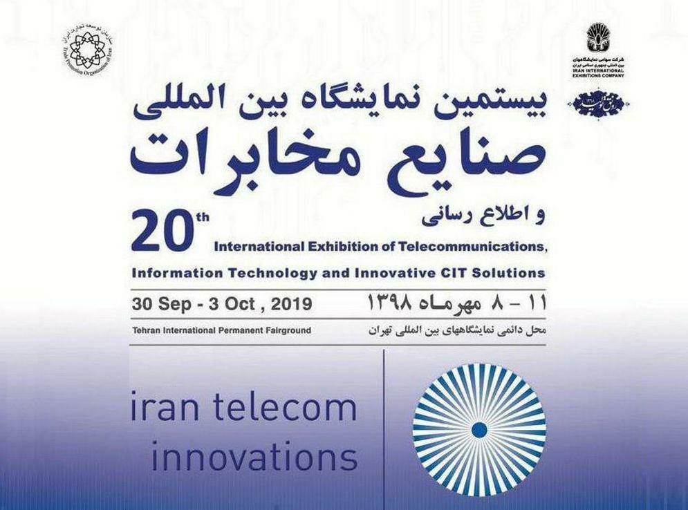 بیستمین نمایشگاه ایران تله کام برگزار نمی شود! عقب‌گرد یا توسعه؟