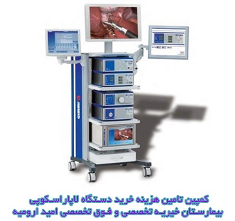 گزارش به کاربران: 253 میلیون و 327 هزار تومان جمع شد/ یک قدم تا خرید دستگاه لاپاراسکوپی برای بیماران فقیر