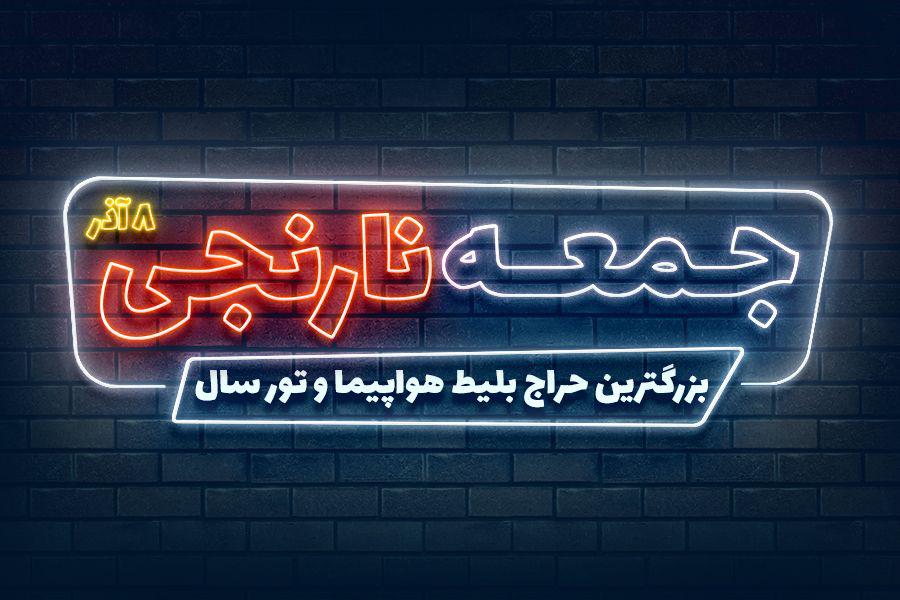 جمعه سیاه، برای اولین بار رنگ نارنجی گرفت!