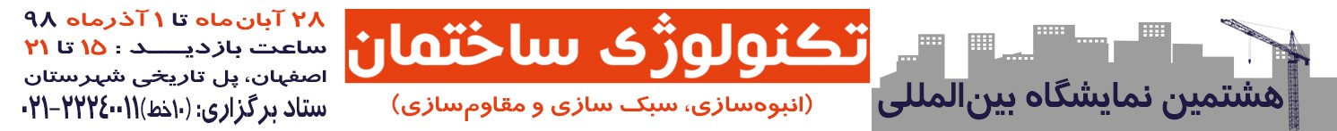 برگزاری نمایشگاه بین‌المللی مصالح و تکنولوژی سبک‌سازی، مقاوم‌سازی و انبوه‌سازی ساختمان، ماشین‌آلات و تجهیزات وابسته