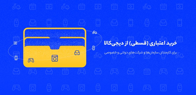 خرید اقساطی از دیجی‌کالا برای پرسنل سازمان‌ها و شرکت‌ها آغاز شد