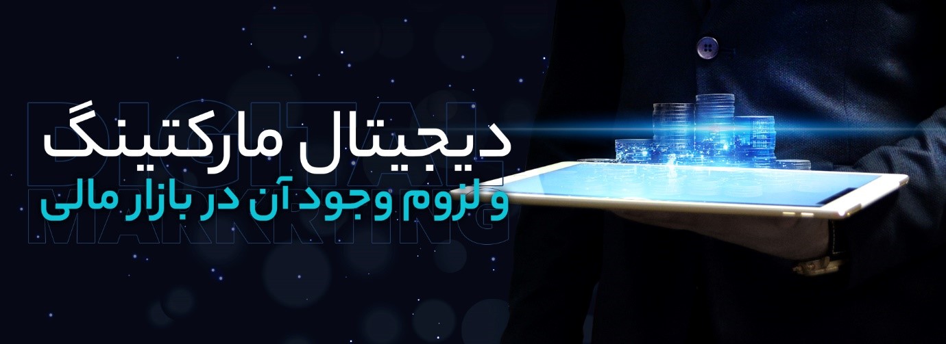 دیجیتال مارکتینگ؛ و لزوم وجود آن در بازار مالی دیجیتال مارکتینگ؛ و لزوم وجود آن در بازار مالی