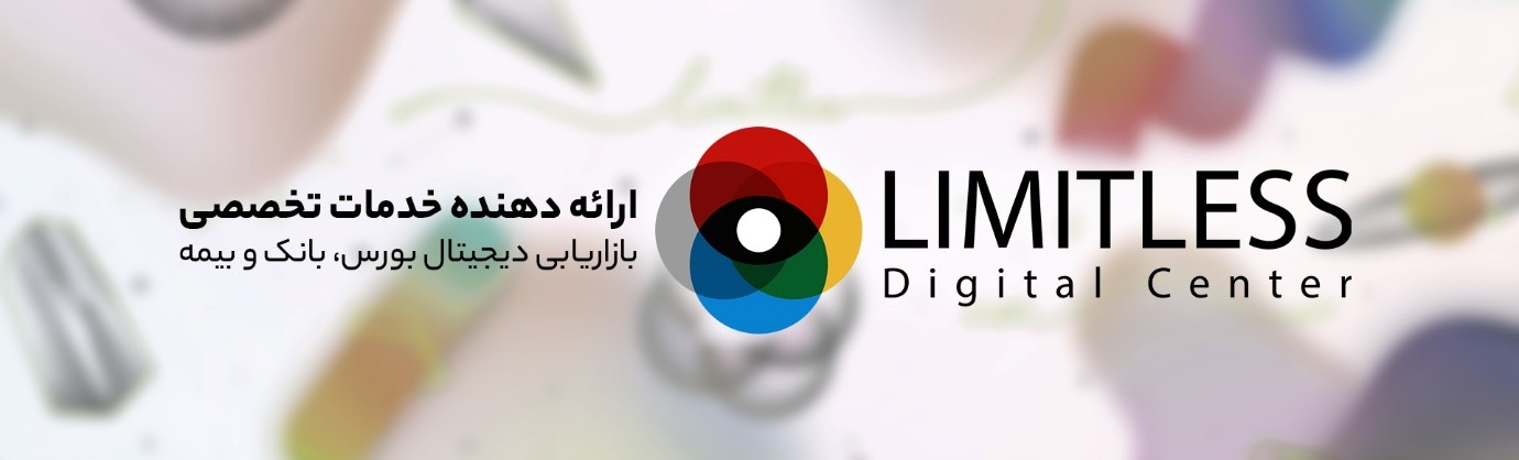 دیجیتال مارکتینگ؛ و لزوم وجود آن در بازار مالی دیجیتال مارکتینگ؛ و لزوم وجود آن در بازار مالی