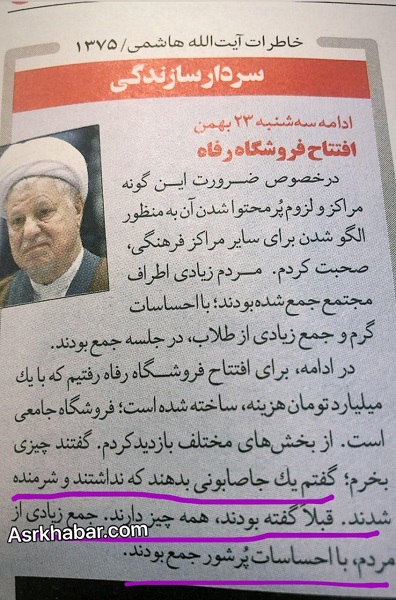 ماجرای جاصابونی و مرحوم هاشمی رفسنجانی