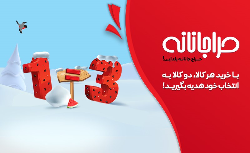 حراجانانه یک خرید استثنایی در یلدای بانی مد حراجانانه یک خرید استثنایی در یلدای بانی مد