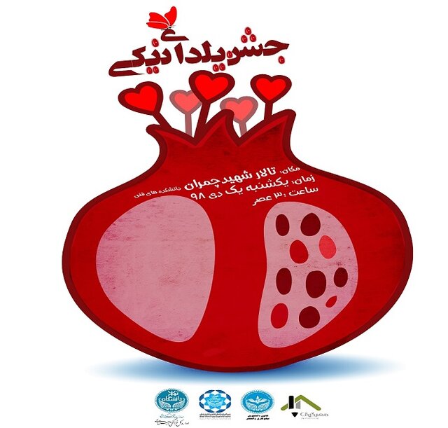 برگزاری جشن یلدای نیکی در دانشگاه تهران