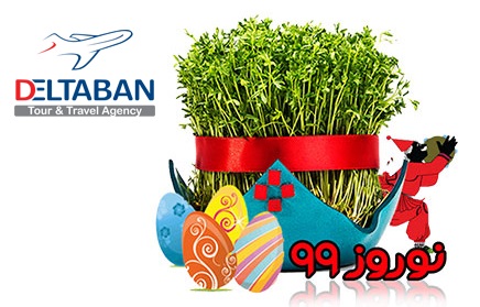 تور نوروز 99 دلتابان