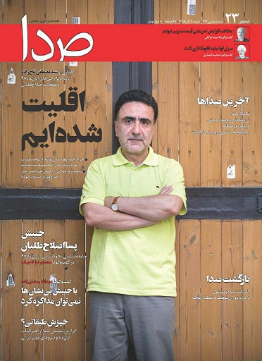 انتشار دوبارۀ مجلۀ «صدا»