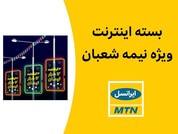 بسته اینترنت ویژه ایرانسل به مناسبت نیمه شعبان بسته اینترنت ویژه ایرانسل به مناسبت نیمه شعبان