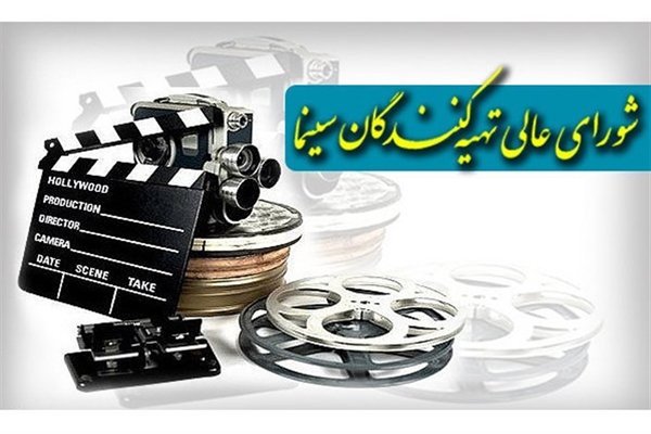 شورای عالی تهیه‌کنندگان 