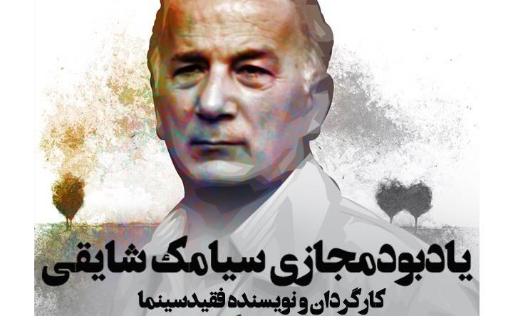 سیامک شایقی