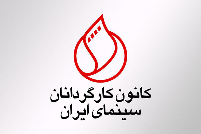  کانون کارگردانان سینما 