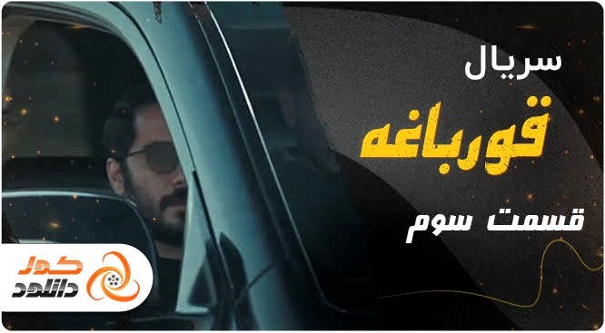 قسمت سوم سریال قورباغه +دانلود سایر قسمت ها