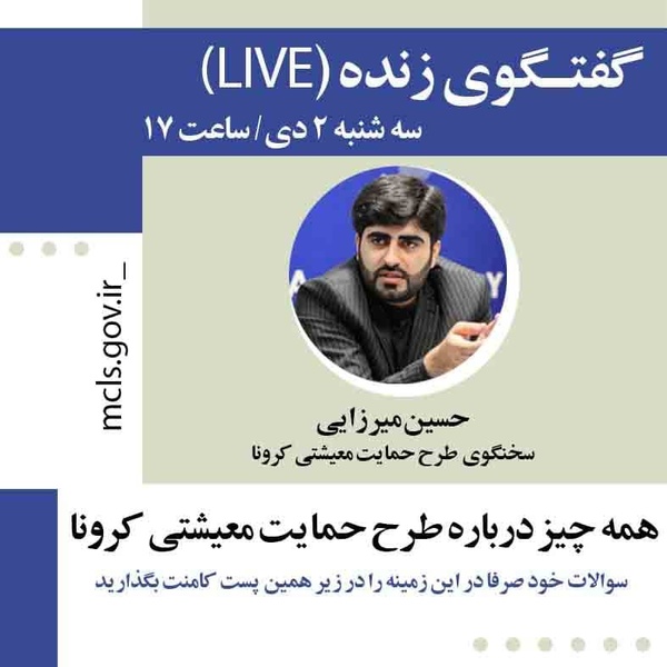 پاسخ اینستاگرامی به پرسش‌ها در مورد طرح ‎حمایت معیشتی کرونا امروز سه‌شنبه ۲دی ساعت ١٧