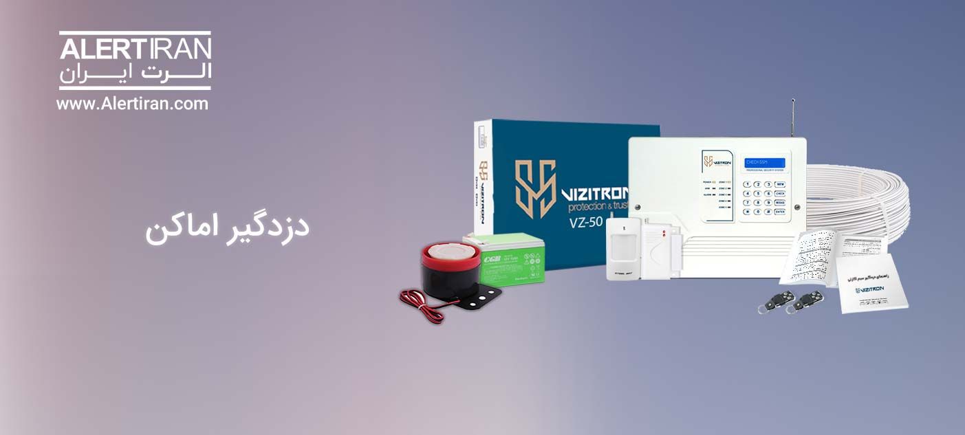 آشنایی با دزدگیر اماکن و مزایای استفاده از آن