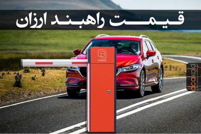 قیمت راهبند ارزان و با کیفیت