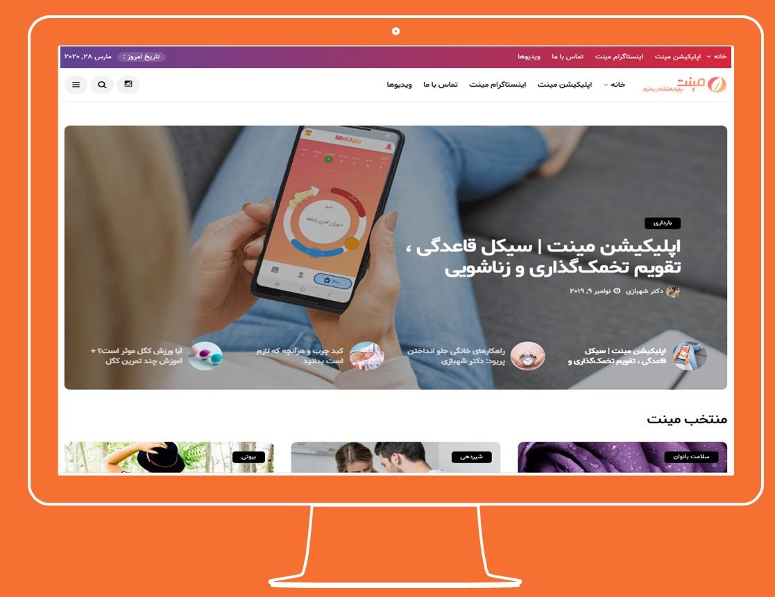 اپلیکیشن مینت، دستیار سلامتی بانوان اپلیکیشن مینت، دستیار سلامتی بانوان