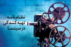  پیش‌نویس نظام‌نامه تهیه‌کنندگی 