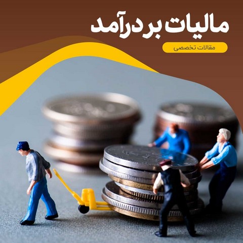 دغدغه های مالیاتی این روزها! دغدغه های مالیاتی این روزها!