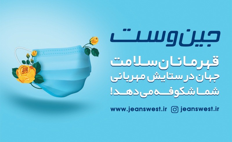 جین وست همراه و هم قدم با قهرمانان سلامت جین وست همراه و هم قدم با قهرمانان سلامت