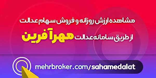 مدیریت و فروش آسان سهام عدالت مدیریت و فروش آسان سهام عدالت