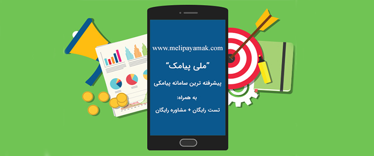 راهنمای کامل ارسال پیامک انبوه و گروهی راهنمای کامل ارسال پیامک انبوه و گروهی