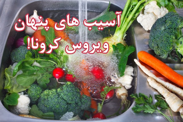 آسیبهای پنهان ویروس کرونا! آسیبهای پنهان ویروس کرونا!