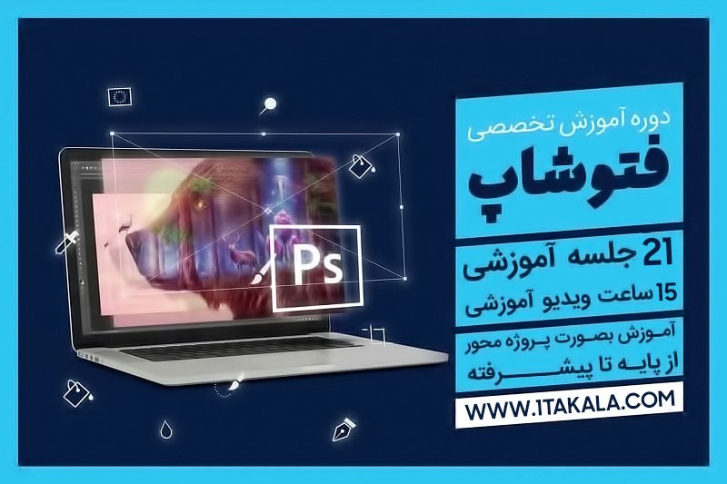 فتوشاپ را در یکتاکلا بیاموزید فتوشاپ را در یکتاکلا بیاموزید