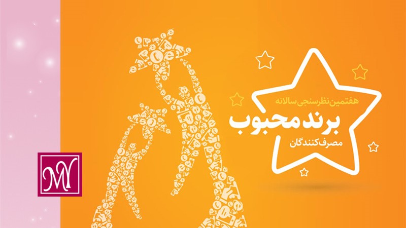 انتخاب برند مای به عنوان برند محبوب مصرف کنندگان برای دومین سال متوالی انتخاب برند مای به عنوان برند محبوب مصرف کنندگان برای دومین سال متوالی