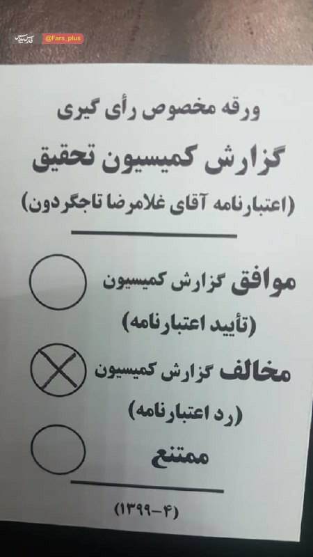 اعتبارنامه تاجگردون رد شد