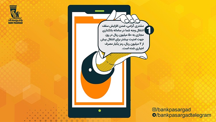 سقف انتقال وجه به سایر حسابها، از طریق بانکداری مجازی بانکپاسارگاد افزایش یافت سقف انتقال وجه به سایر حسابها، از طریق بانکداری مجازی بانکپاسارگاد افزایش یافت