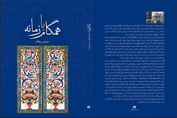 یادداشت‌های سیروس پرهام