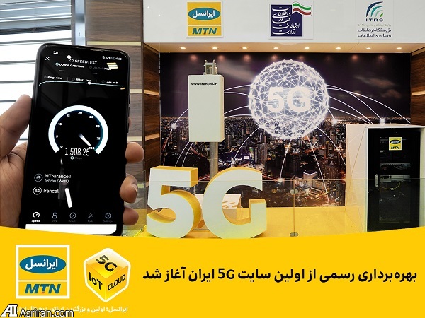 آغاز بهرهبرداری رسمی از اولین سایت 5G ایران آغاز بهرهبرداری رسمی از اولین سایت 5G ایران