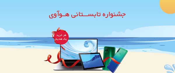 آغاز جشنواره تابستانی هوآوی آغاز جشنواره تابستانی هوآوی