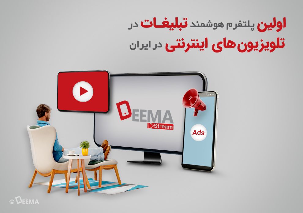 راهاندازی اولین پلتفرم هوشمند تبلیغات در تلویزیونهای اینترنتی در ایران راهاندازی اولین پلتفرم هوشمند تبلیغات در تلویزیونهای اینترنتی در ایران