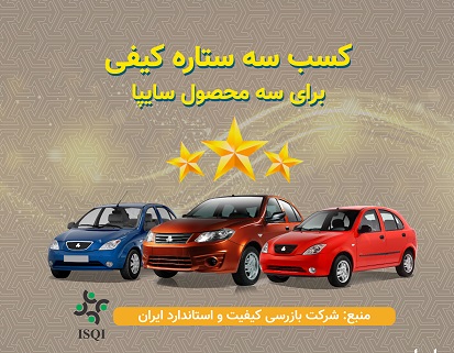 تيبا، تيبا۲ و ساينا سه‌ستاره کیفی گرفتند