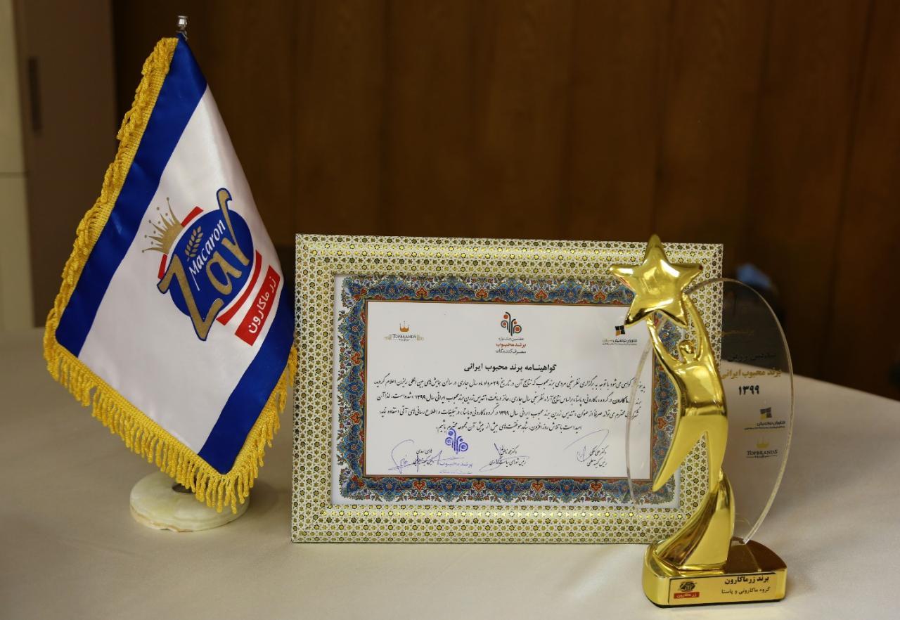 زرماکارون؛ برند محبوب مردمی در سال ۱۳۹۹ شد زرماکارون؛ برند محبوب مردمی در سال ۱۳۹۹ شد