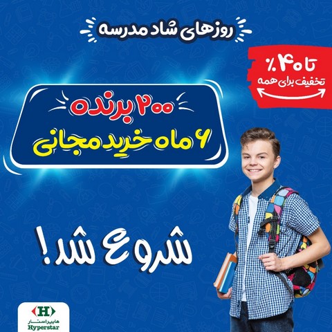 جشنواره بازگشت به مدرسه هایپراستار؛ یک تیر و دو نشان