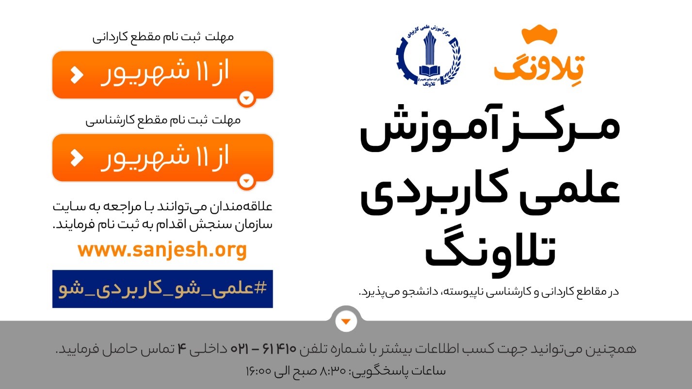 مرکز آموزش علمی کاربردی تلاونگ دانشجو میپذیرد مرکز آموزش علمی کاربردی تلاونگ دانشجو میپذیرد