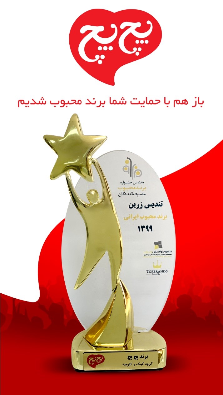 پچپچ و کسب دومین تندیس برند محبوب مصرفکنندگان پچپچ و کسب دومین تندیس برند محبوب مصرفکنندگان